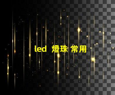 led  燈珠 常用型號(hào)